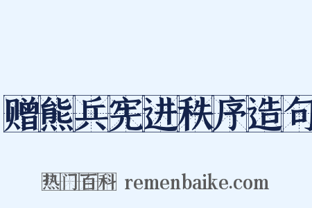 赠熊兵宪进秩序造句是什么意思的图片